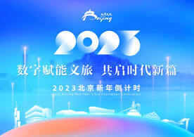 2023北京倒计时
