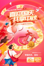 中秋国庆促销