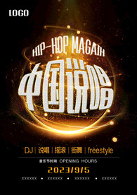 炫酷中国说唱音乐节海报