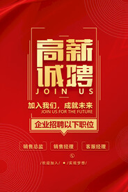 高薪诚聘