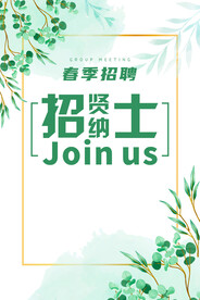 招贤纳士