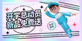 开学总动员