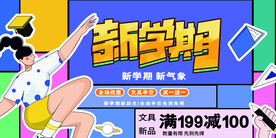 新学期