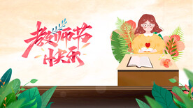 教师节