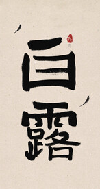 白露创意毛笔字