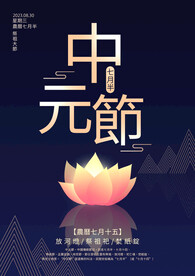 中元节海报