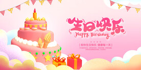 生日快乐