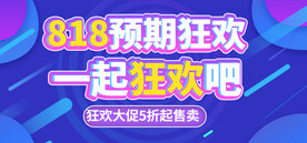 818狂欢