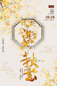大气立秋海报