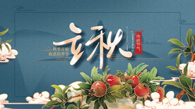 立秋