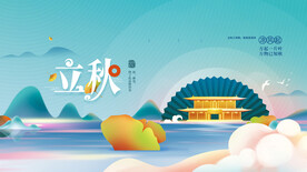 地产立秋展板