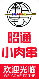 肉串灯箱