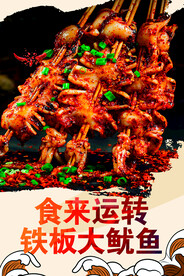 国潮串串鱿鱼