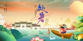 处暑
