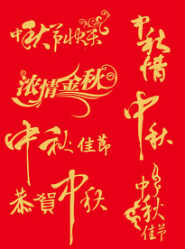 中秋节艺术字