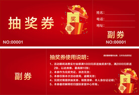 抽奖券 