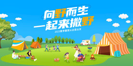 露营