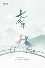 中国风七夕海报
