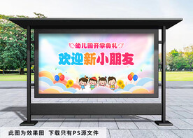 幼儿园开学展板