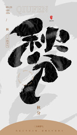 毛笔书法汉字手写中国风秋分水墨