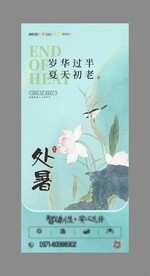 处暑节气海报