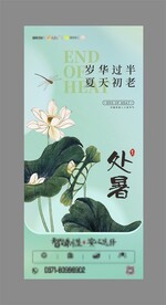 处暑节气海报