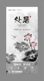 处暑节气海报
