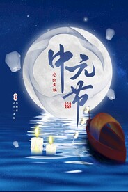 中元节