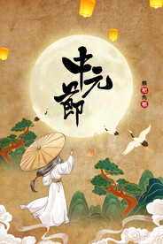 中元节