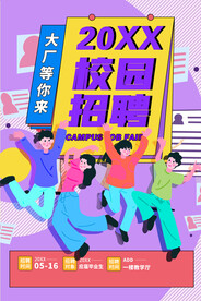 校园招聘宣传海报