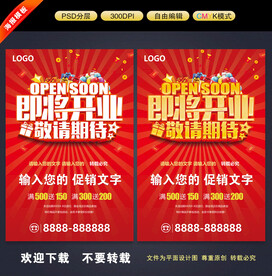 即将开业海报
