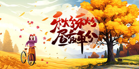 秋分