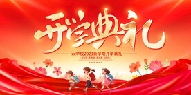 开学典礼海报