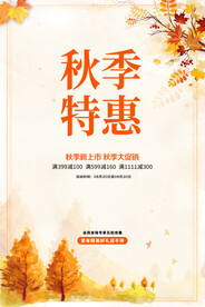 秋天促销海报