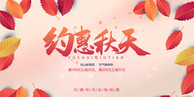 约惠秋天