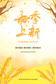 秋季上新海报