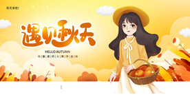 遇见秋天