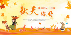 你好秋天
