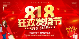 818促销发烧节