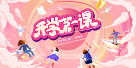 开学季
