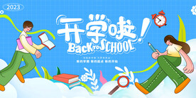 开学季
