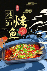 烤鱼海报