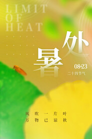 处暑 