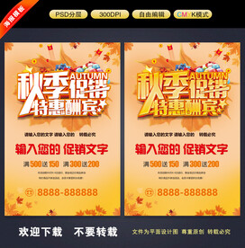 秋季促销海报