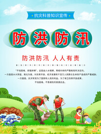 防洪防汛