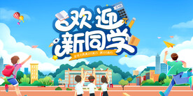 欢迎新同学