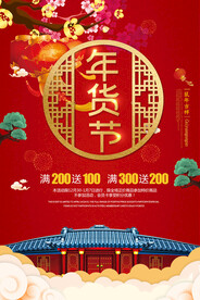 年货节