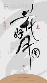 毛笔书法汉字手写中国风花好月圆