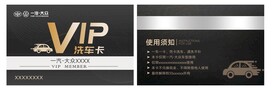 VIP洗车会员卡