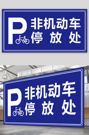 非机动车停放处